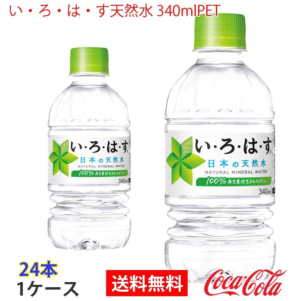 即決 い・ろ・は・す天然水 340mlPET 1ケース 24本 (ccw-4902102093972-1f)拍卖