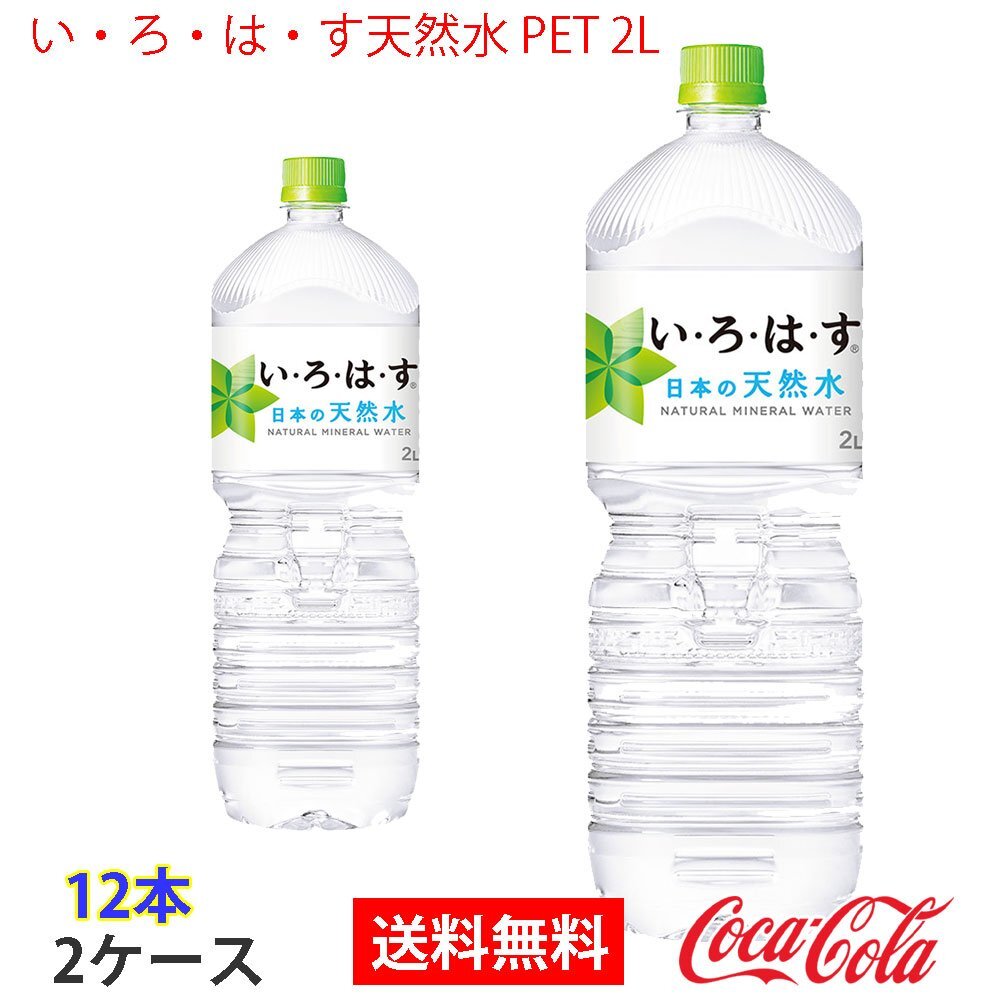 即決 い・ろ・は・す天然水 PET 2L 2ケース 12本 (ccw-4902102113632-2f)拍卖