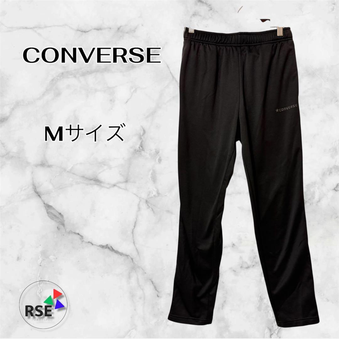 CONVERSE ジャージ パンツ ブラック Mサイズ拍卖