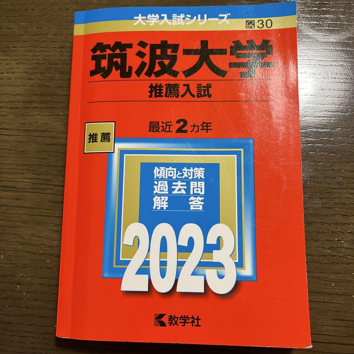 筑波大学 (推薦入試) (2023年版大学入試シリーズ)拍卖