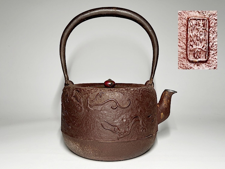 【瑞】釜師 佐藤清光作 雨龍文 銀被口 鉄瓶 高:25.2cm拍卖