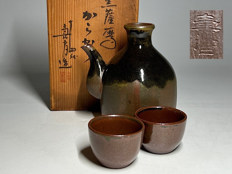 【瑞】十四代 沈寿官作 黒薩摩 からから 共箱拍卖