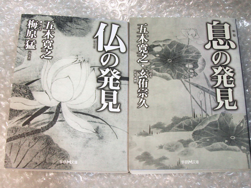 五木寛之「息の発見」「仏の発見」2冊セット/梅原猛 玄侑宗久/長息 聖徳太子 法然 親鸞 蓮如/学研M文庫/人気名著!! 美品格安!! 送料無料拍卖