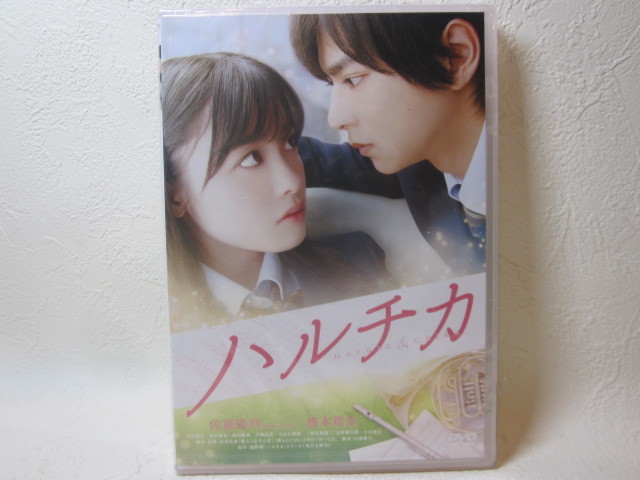 【DVD】★訳あり★ 映画 / ハルチカ / CAST 佐藤勝利・橋本環奈 <未開封・未使用>拍卖