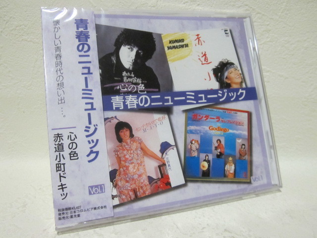 【CD】<新品> 青春のニューミュージック / 中村雅俊・中西保志・財津和夫・ゴダイゴ・山下久美子 その他拍卖
