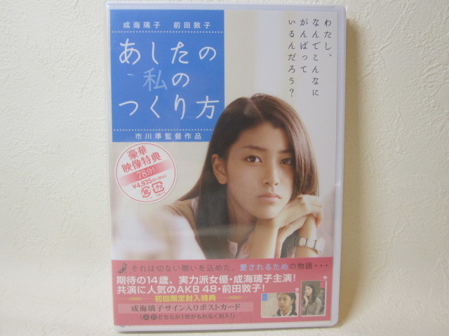 【DVD】<新品> 映画 / あしたの 私のつくり方 / CAST 成海璃子・前田敦子拍卖