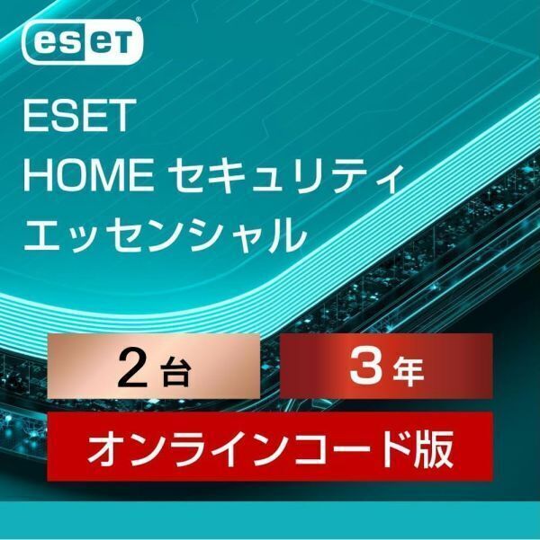 2台【2028年11月4日まで3年間2台・正規品】ESET HOME セキュリティ エッセンシャル 最新版 Windows/Mac/Android対応拍卖