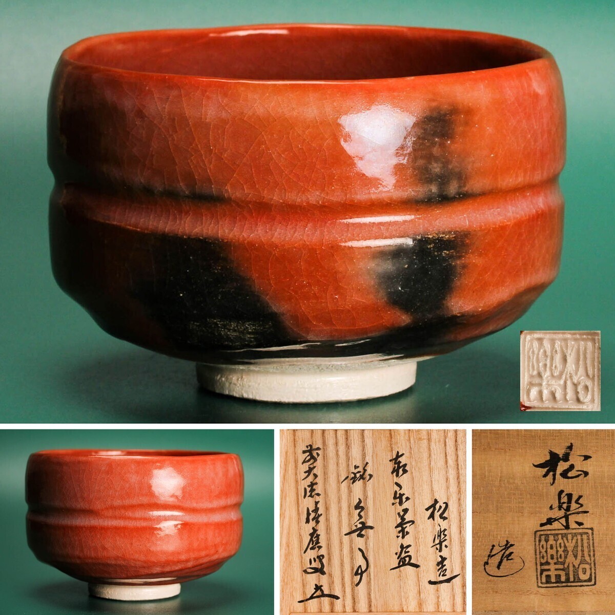 佐々木松楽 銘『無事』赤楽茶碗 前大徳福本積應書付 共箱 共布 茶道具 本物保証拍卖