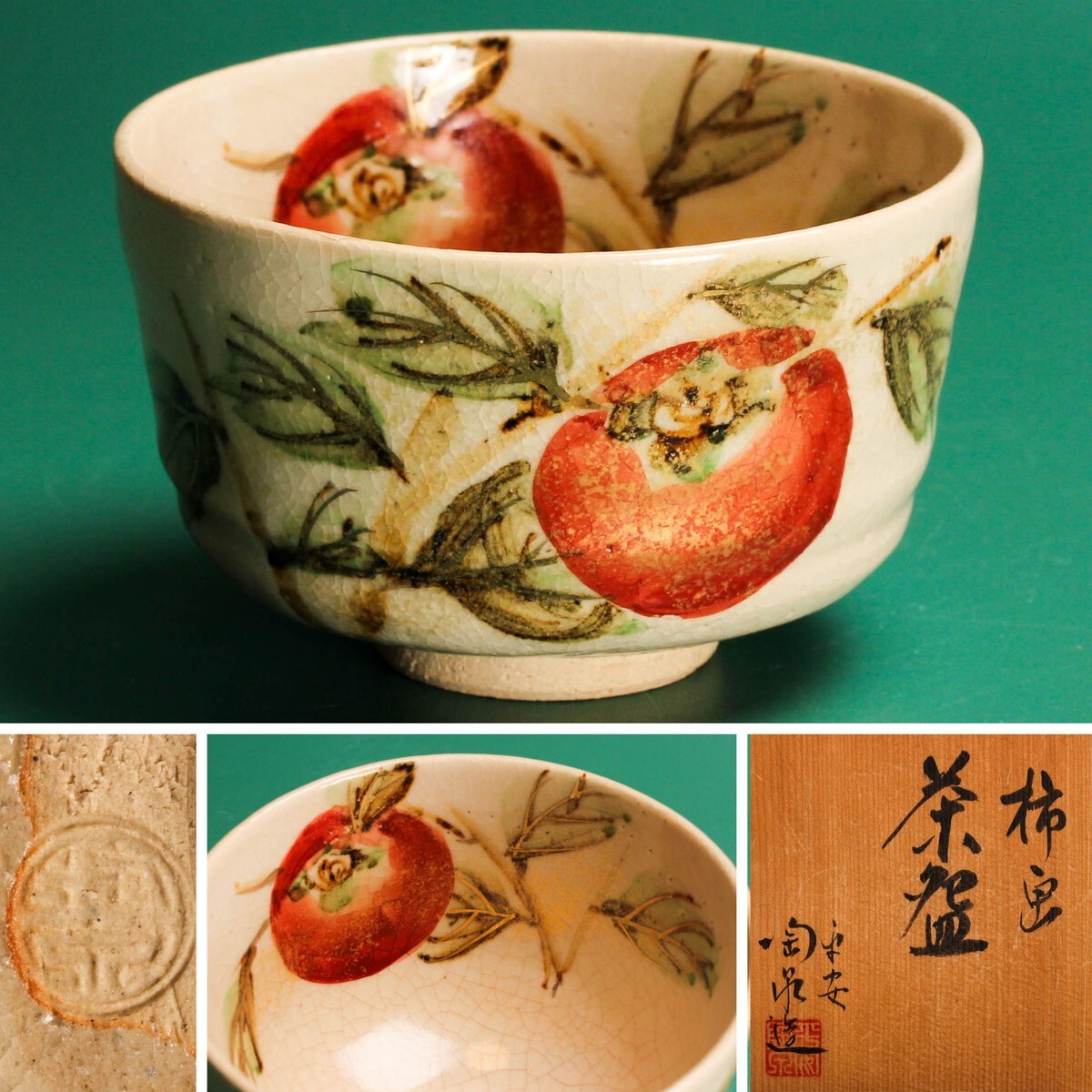 平安 陶泉 柿画茶碗 共箱 栞 茶道具 本物保証拍卖