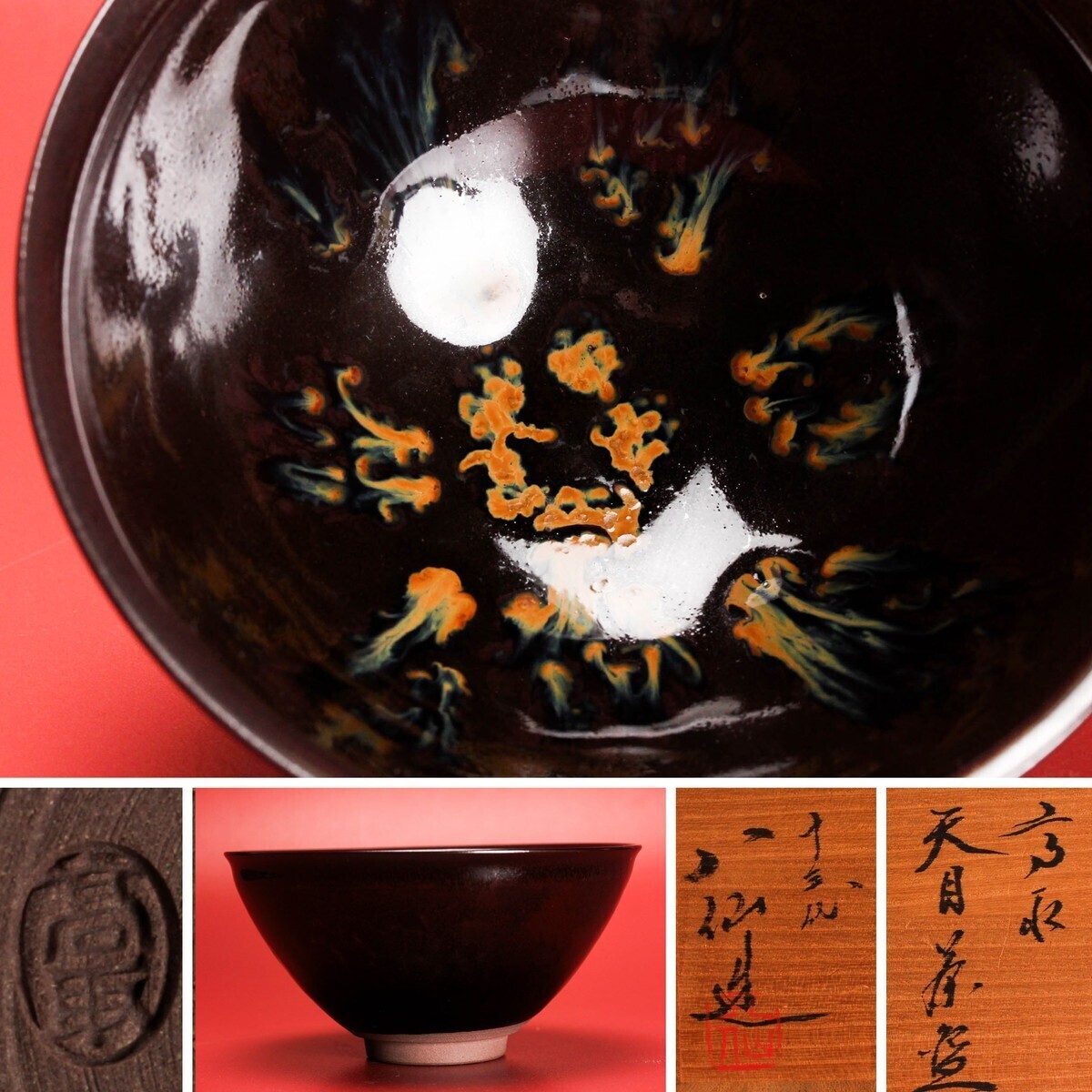 十三 高取八仙 天目茶碗 共箱 栞 茶道具 本物保証拍卖