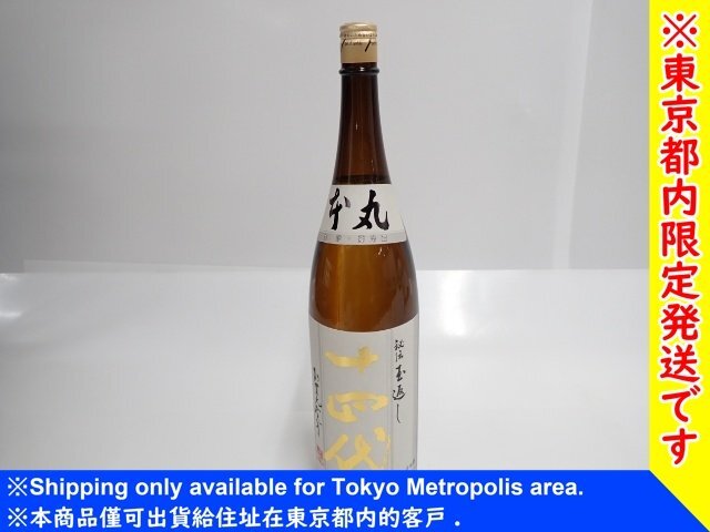 『東京都内限定発送』 【未開栓】 十四代 本丸 秘伝玉返し 生詰 1.8L 1800ml 15度 日本酒 2025年10月製造 ∬ 7407A-1拍卖