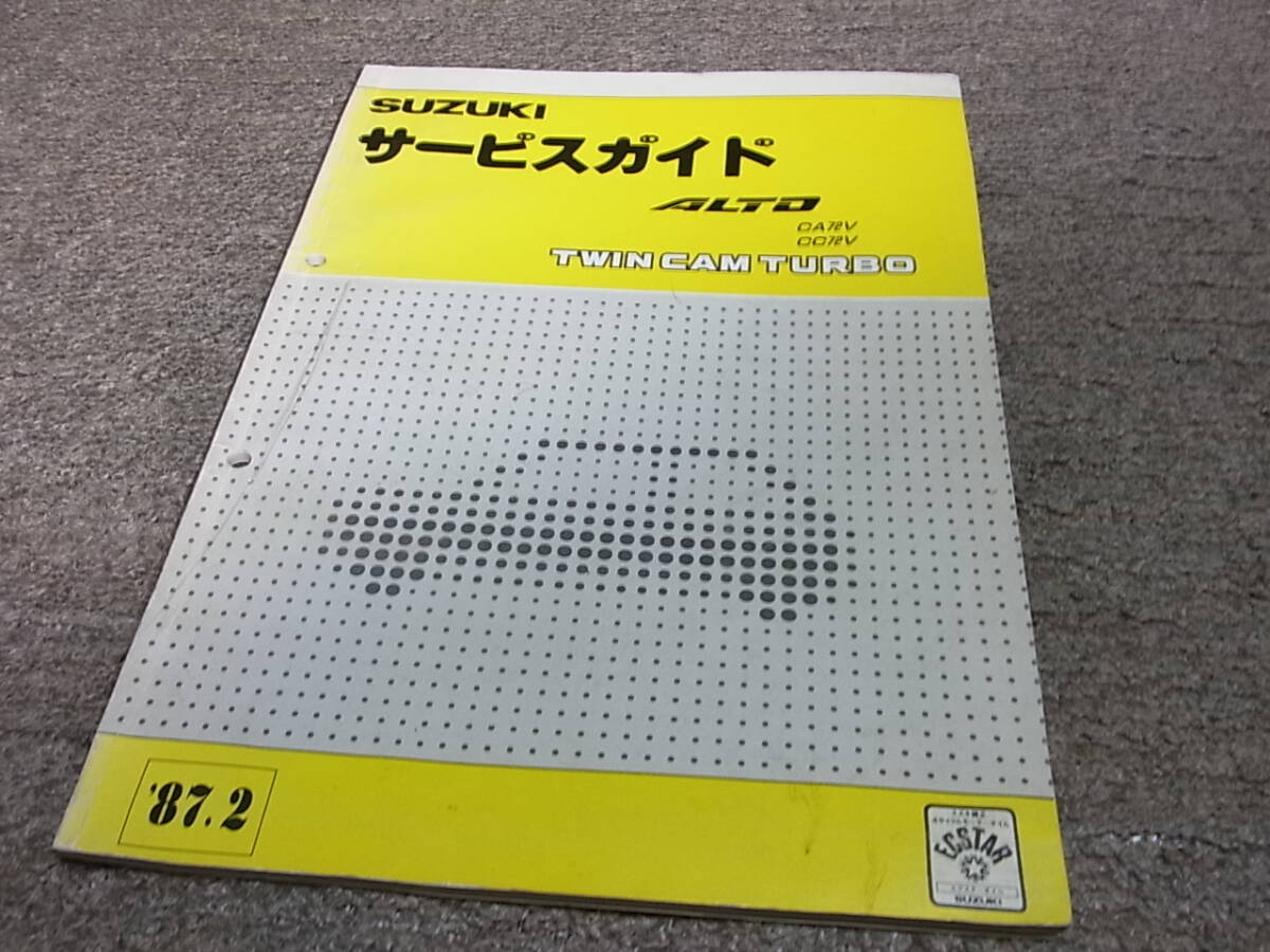 Q★ スズキ アルト ツインカムターボ RS-S RS-X RS-R CA72V CC72V サービスガイド 87.2 (サービスマニュアル)拍卖