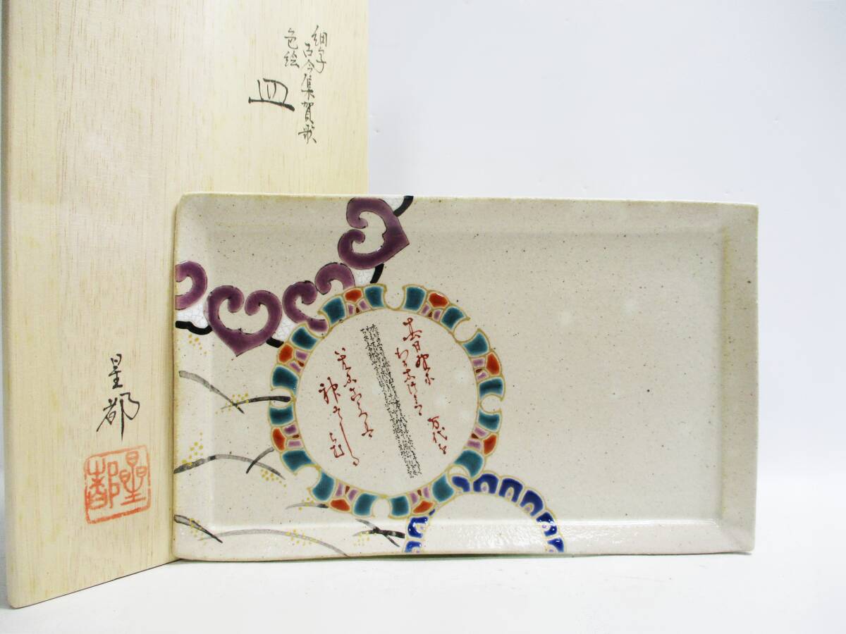 《ジャムルK》 hc1128-112◆◆ 九谷焼 田村星都 細字 古今和歌集 色絵 皿 共箱 栞付 長期保管 幅:22.5㎝拍卖