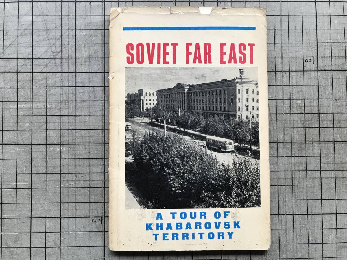 『SOVIET FAR EAST: A TOUR OF KHABAROVSK TERRITORY』A. STEPANOV Progress Publishers 1966年刊※極東ソヴィエト・ハバロフスク 他 00605拍卖