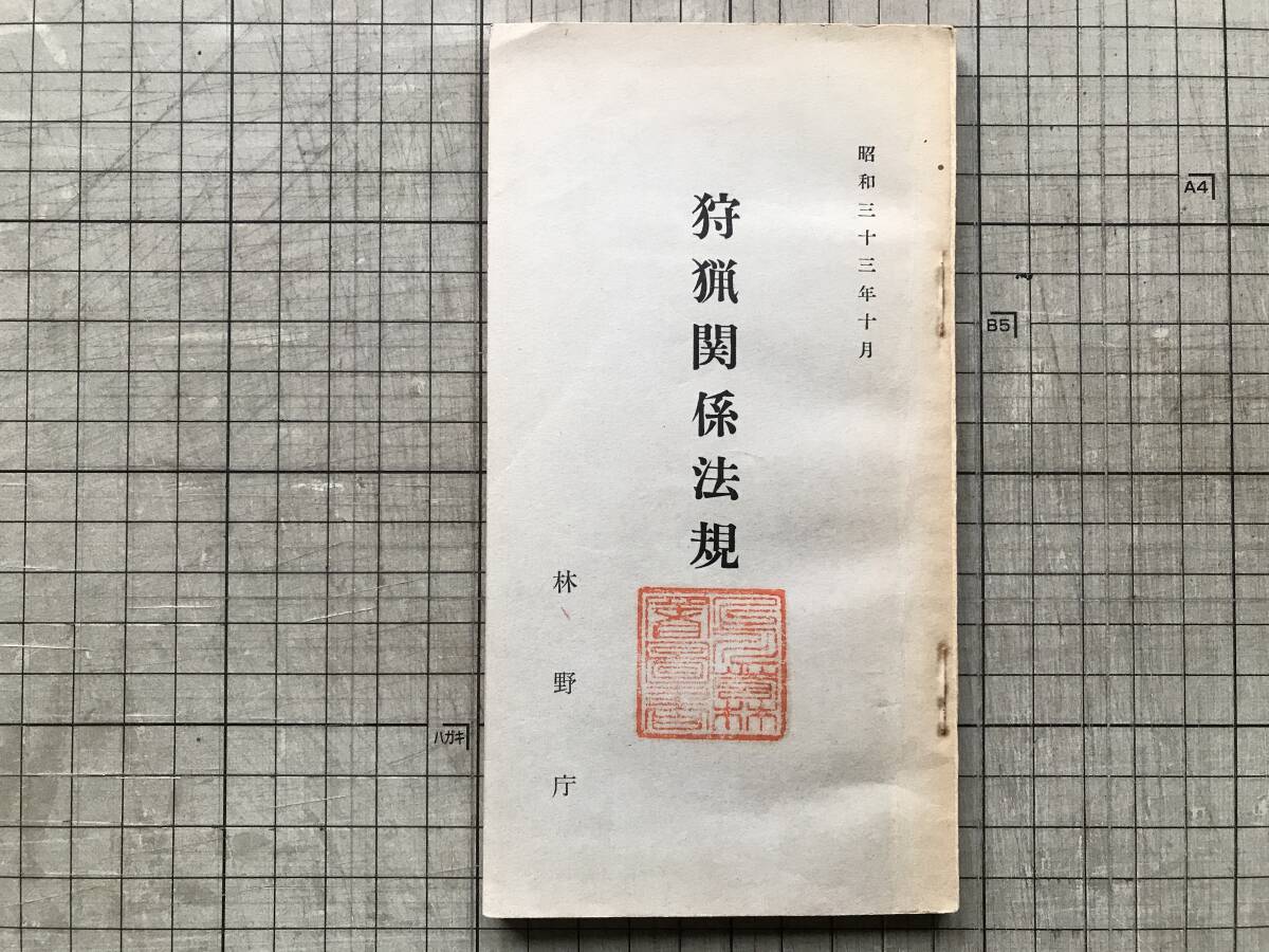 『狩猟関係法規 昭和三十三年十月』林野庁 大日本猟友会 1958年刊※銃砲刀剣類等所持取締法・火薬類取締法・地方税法・地方自治法 他 00606拍卖