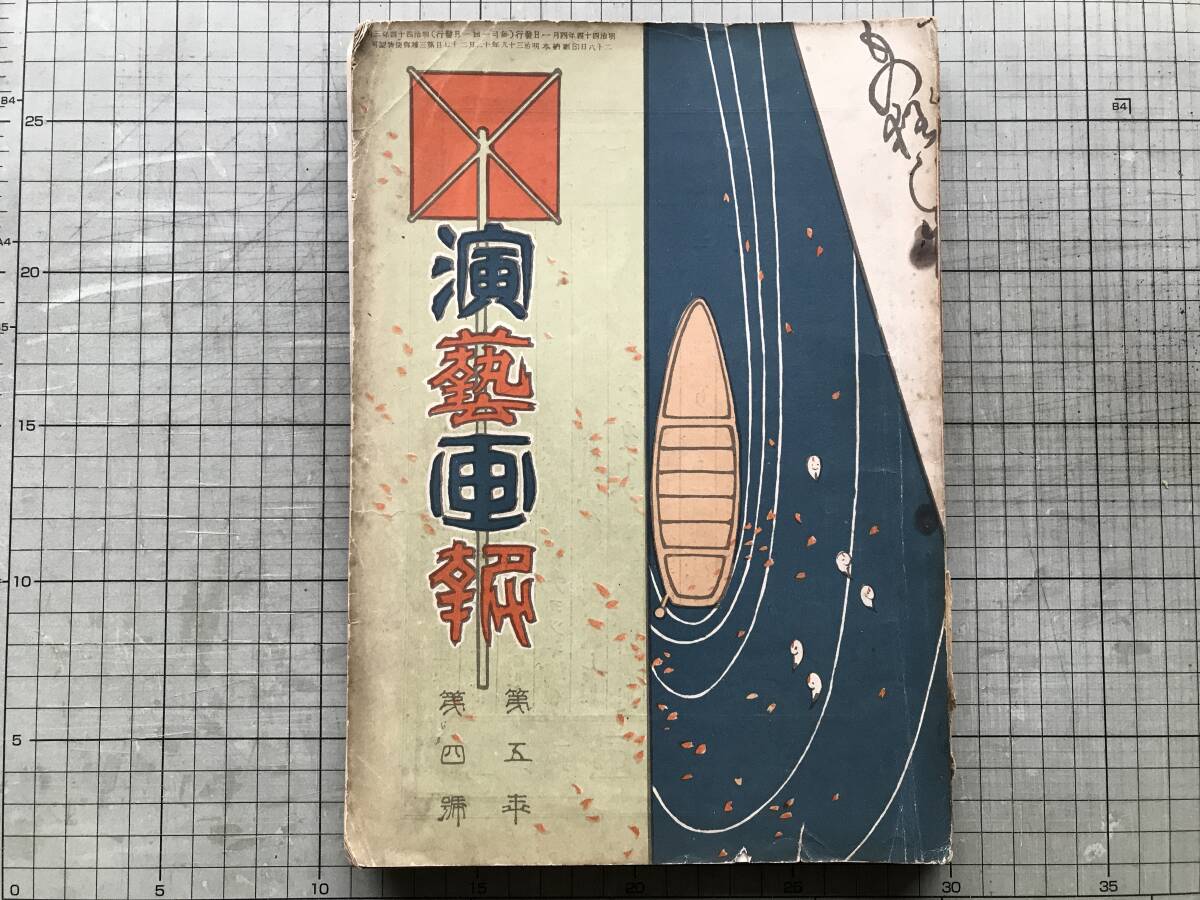 『演芸画報 第五年第四号』鳥居清忠・宮川春汀・中村鴈治郎・尾上梅幸・市川左團次・喜多村緑郎・佐藤紅緑 他 演芸画報社 1911年刊 00608拍卖