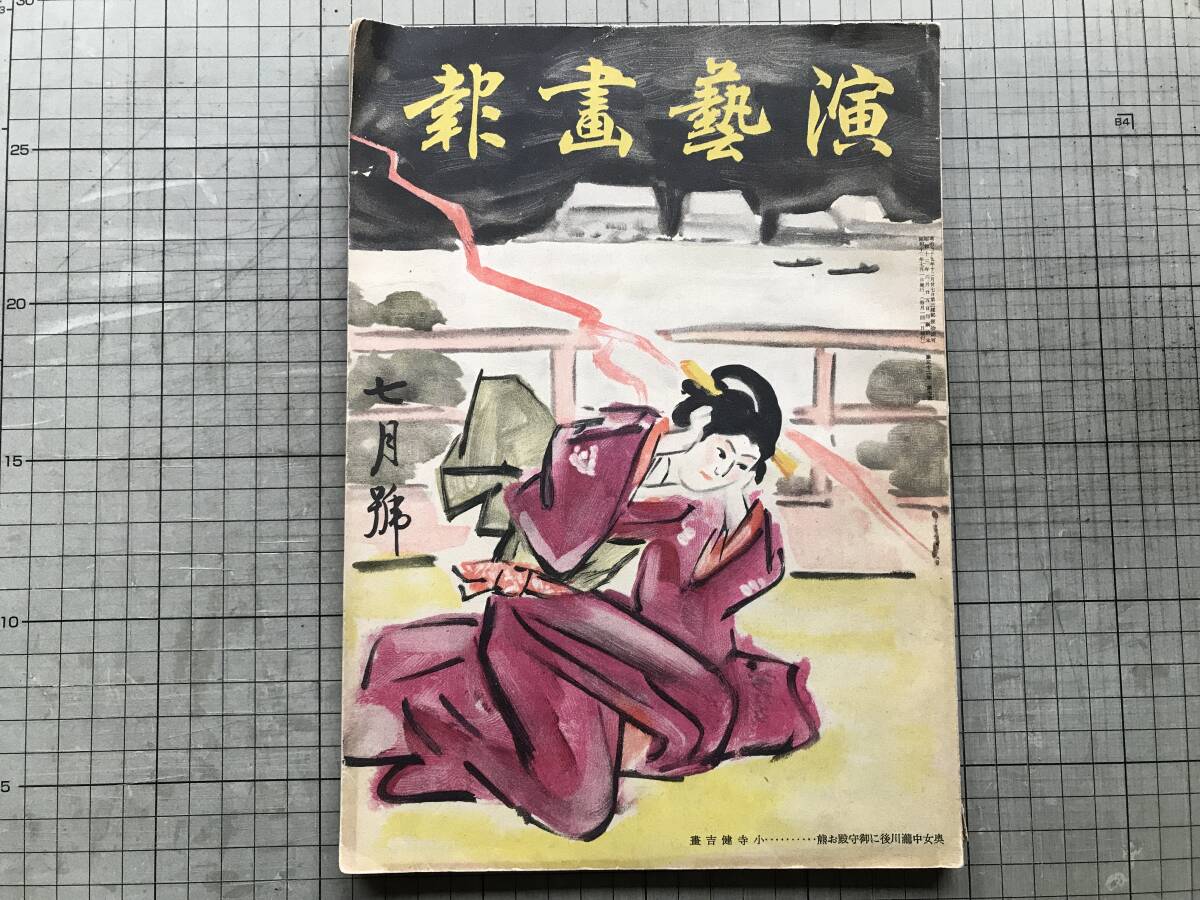 『演芸画報 昭和13年7月号 第32年第7号 江戸期劇作家逸話集・新鋭俳優座談会』表紙 小寺健吉「奥女中瀧川」 演芸画報社 1938年刊 00610拍卖