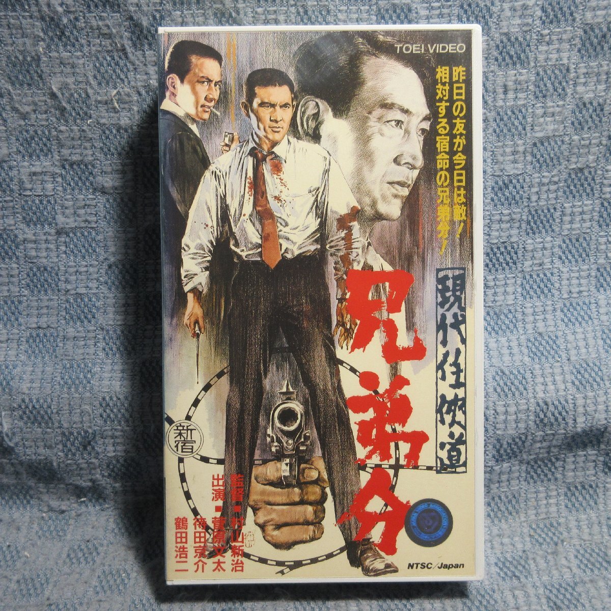 MA042●VRTB00457「村山新治監督・菅原文太-待田京介-鶴田浩二出演 / 現代任侠道 兄弟分」VHSビデオ レンタル落ち拍卖