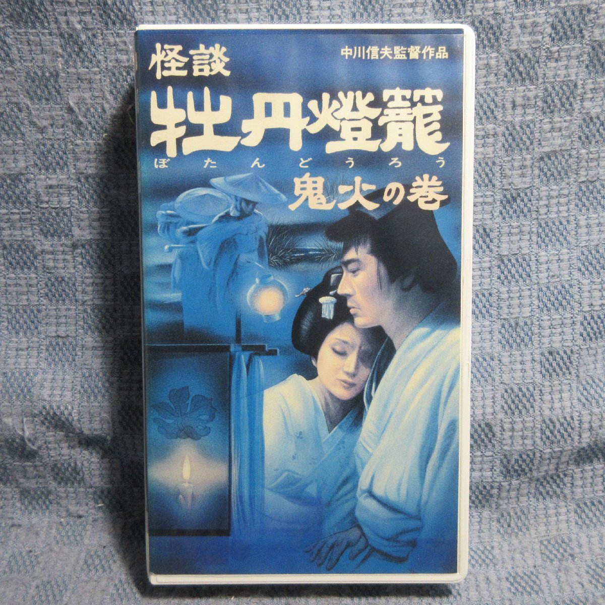 MA042●ST-301「中川信夫監督 / 怪談 牡丹燈籠 鬼火の巻」VHSビデオ レンタル落ち拍卖