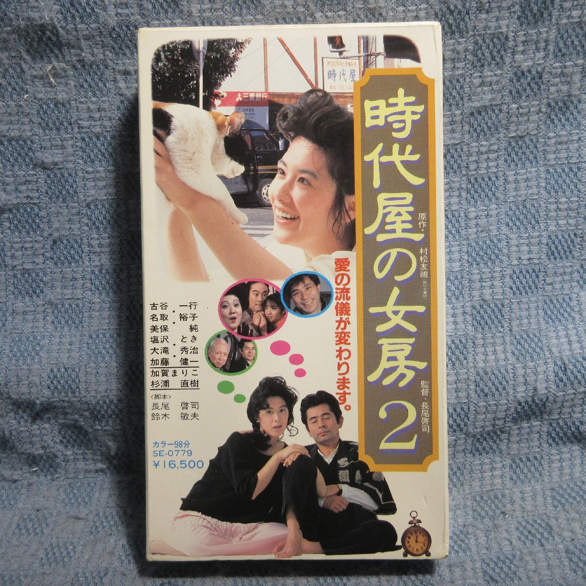 MA042●SE-0779「村松友視原作・長尾啓司監督 / 時代屋の女房2」VHSビデオ レンタル落ち拍卖