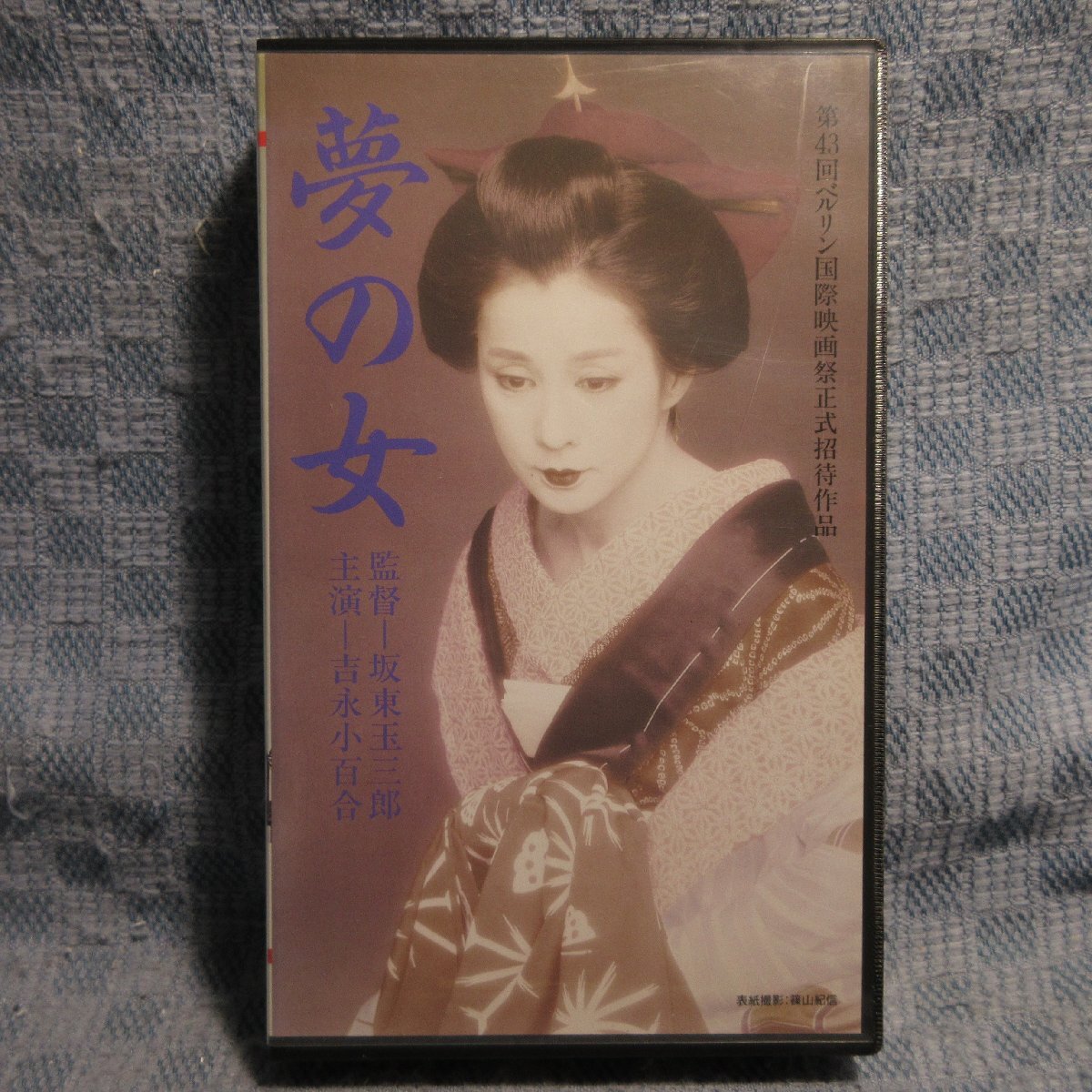 MA042●BES-1017「坂東玉三郎監督・吉永小百合主演 / 夢の女」VHSビデオ レンタル落ち拍卖