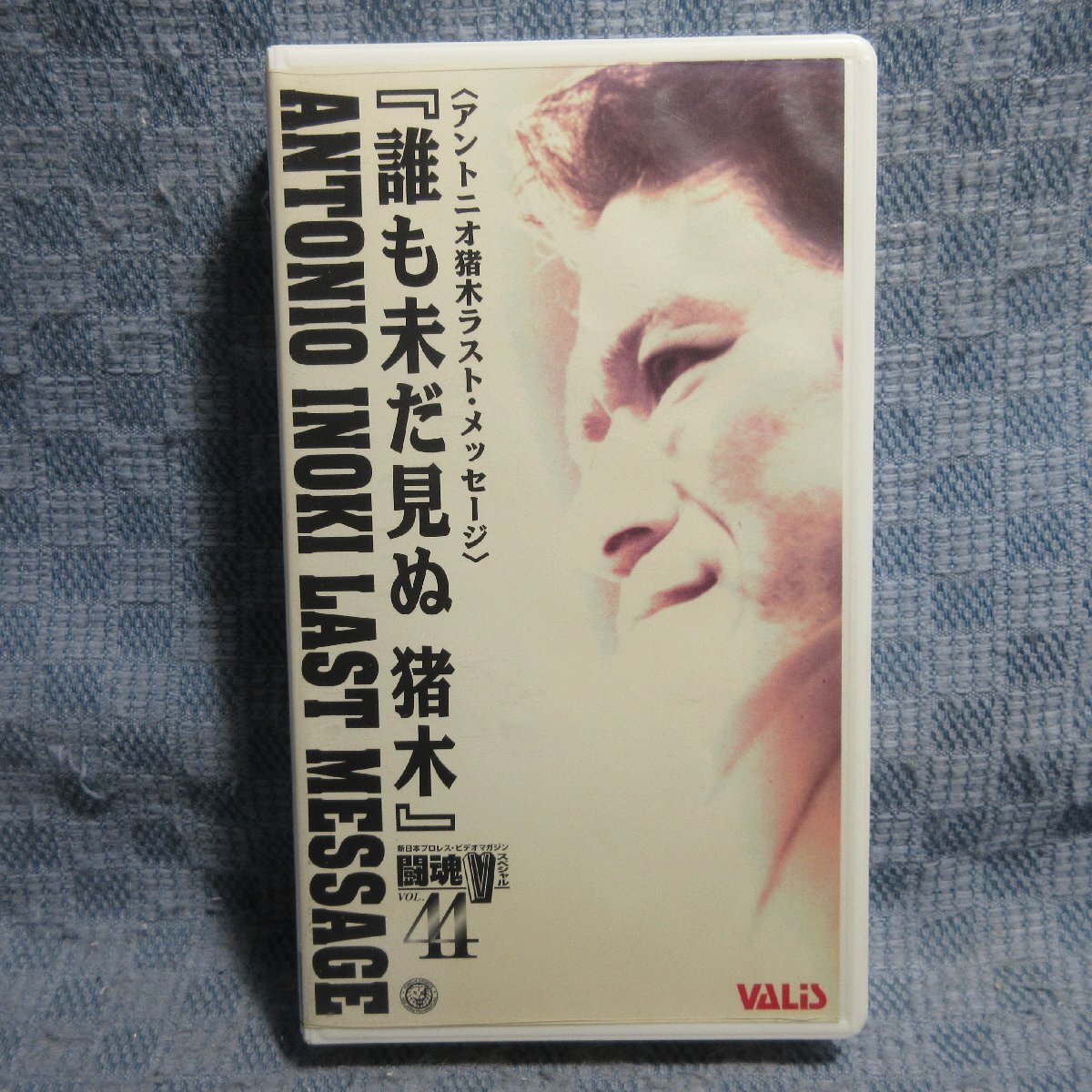 MA043●VAS-44「闘魂VスペシャルVol.44 〈アントニオ猪木ラスト・メッセージ〉『誰も未だ見ぬ猪木』」VHSビデオ レンタル落ち拍卖
