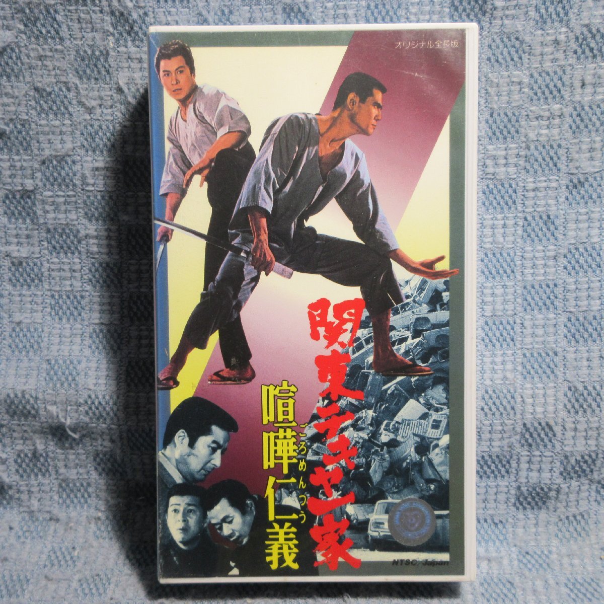 MA043●TE-B382「鈴木則文監督・菅原文太主演 / 関東テキヤ一家 喧嘩仁義(ごろめんつう)」VHSビデオ レンタル落ち拍卖