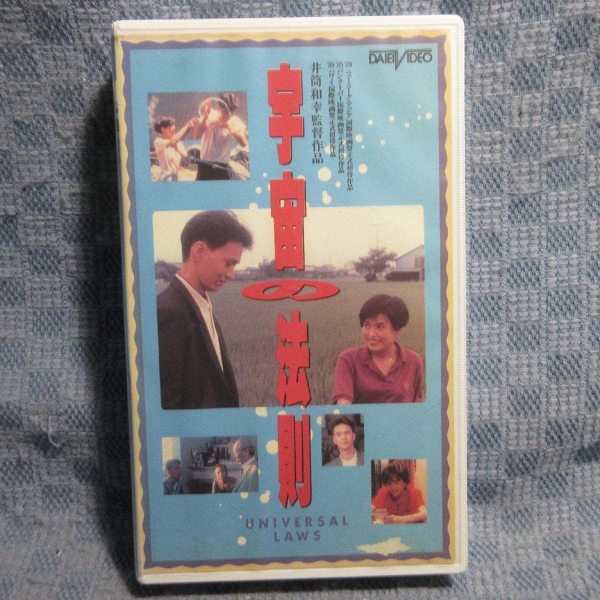 MA043●MFH-1356「井筒和幸監督 / 宇宙の法則」VHSビデオ レンタル落ち拍卖