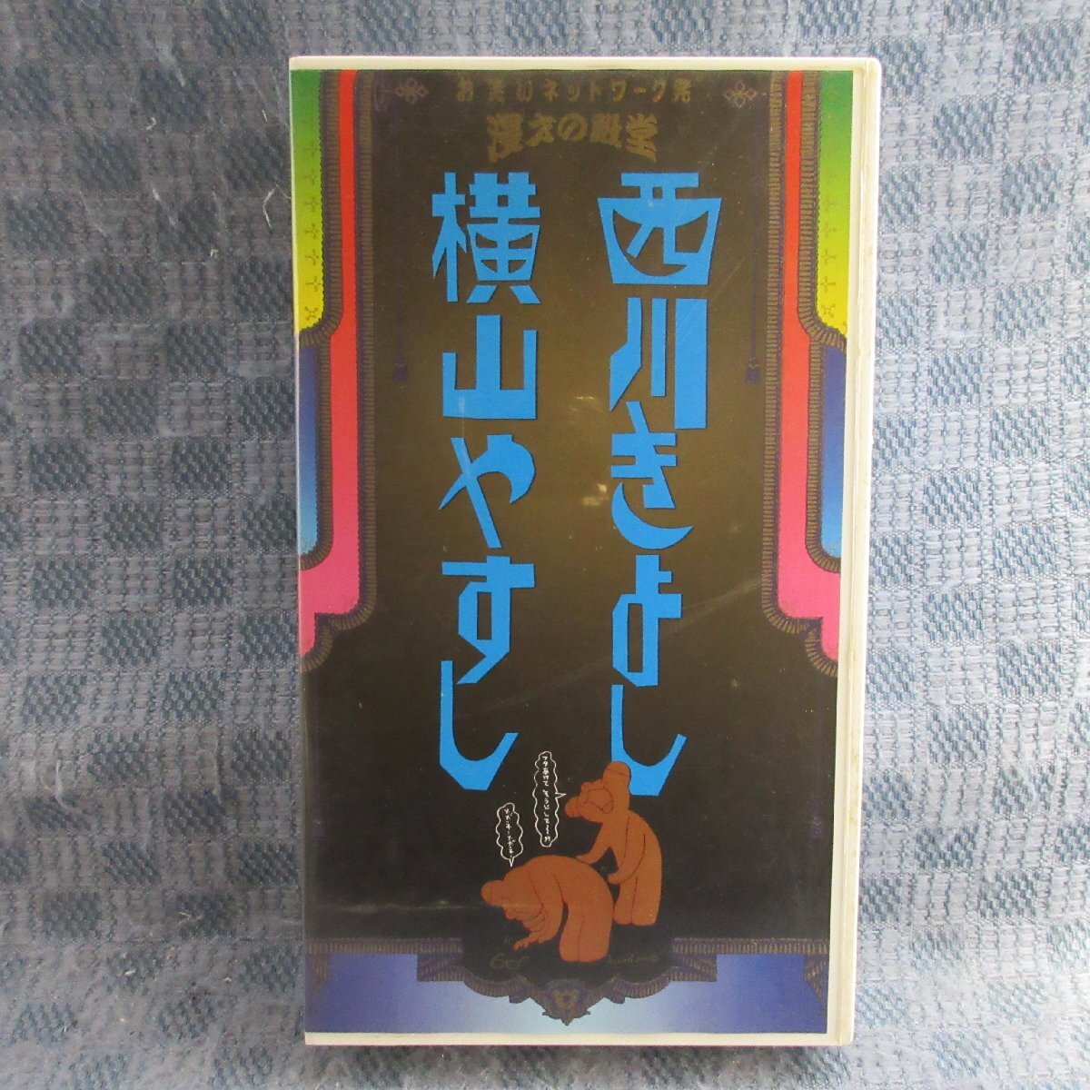 MA038●PCVP-11792「お笑いネットワーク発 漫才の殿堂 / 横山やすし 西川きよし」VHSビデオ拍卖