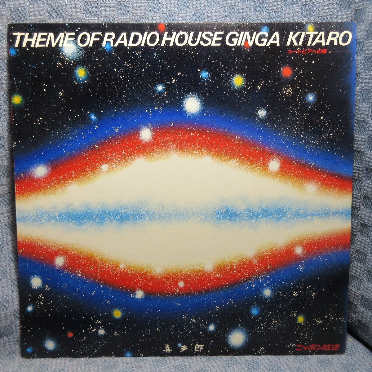 VA463●P-1020 ニッポン放送/喜多郎「ラジオハウス銀河のテーマ ユートピアへの旅 THEME OF RADIO HOUSE GINGA」LPレコード(アナログ盤)拍卖