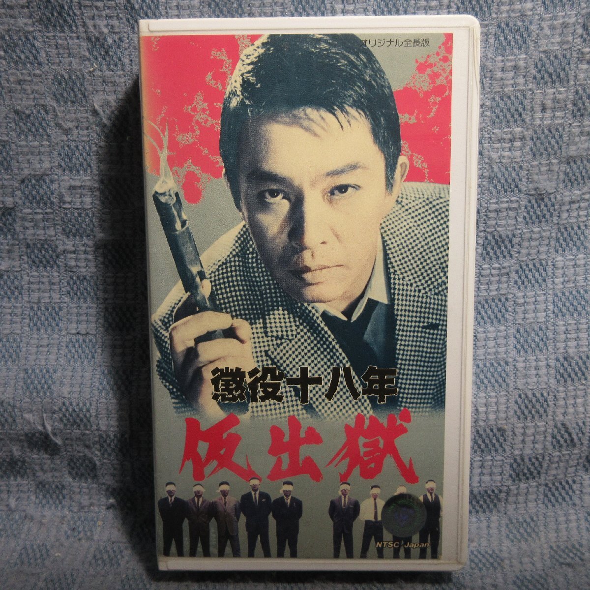 MA041●TE-B337「降旗康男監督・安藤昇主演 / 懲役十八年 仮出獄」VHSビデオ レンタル落ち拍卖