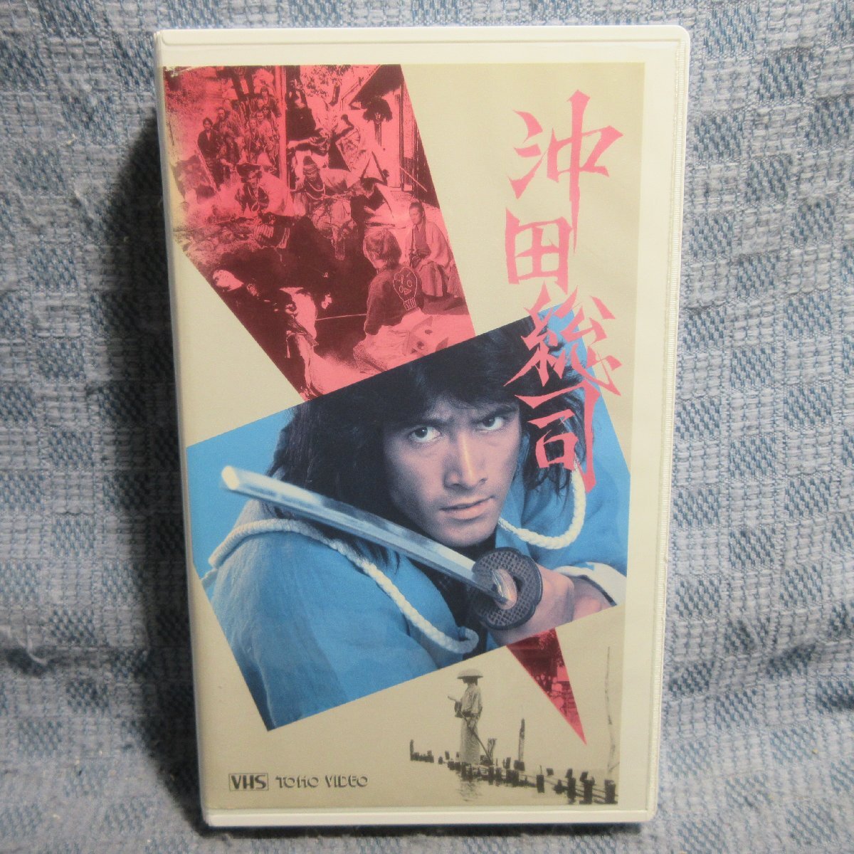 MA039●TG1492「出目昌伸監督作品・草刈正雄 / 沖田総司」VHSビデオ レンタル落ち拍卖