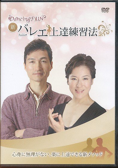 KA866●石島みどり/長岐裕之「Dancing FUN 新・バレエ上達練習法」DVD2枚組 ※テキストなし拍卖