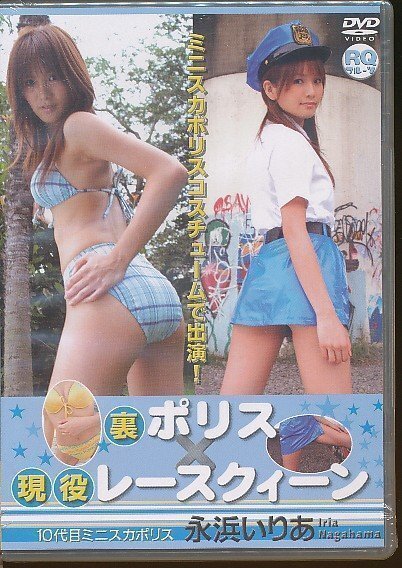 KA790●TURQ-0014 10代目ミニスカポリス 永浜いりあ「裏ポリス×現役レースクィーン」DVD 未開封新品拍卖