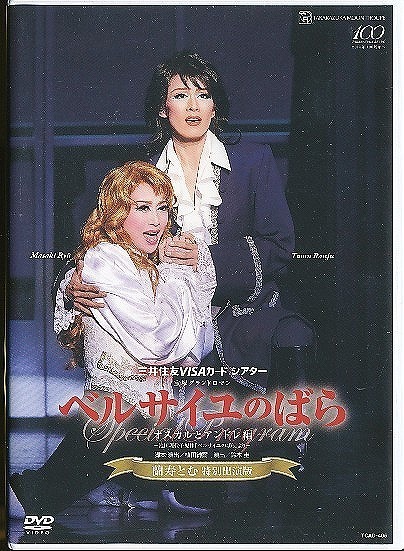 KA895●TCAD-405 【 宝塚歌劇 ベルサイユのばら -オスカルとアンドレ編- / 蘭寿とむ 特別出演版 】DVD 月組 蘭寿とむ 龍真咲拍卖