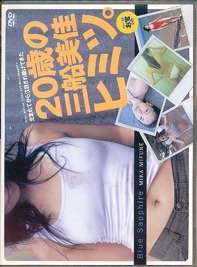KA806●三船美佳「Blue Sapphire 20歳の三船美佳、ヒミツ。」DVD BEV60-44拍卖