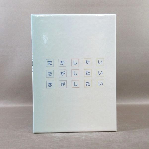 KA883●渡部篤郎 水野美紀 菅野美穂 山田孝之 岡江久美子 及川光博「恋がしたい 恋がしたい 恋がしたい DVD-BOX」拍卖