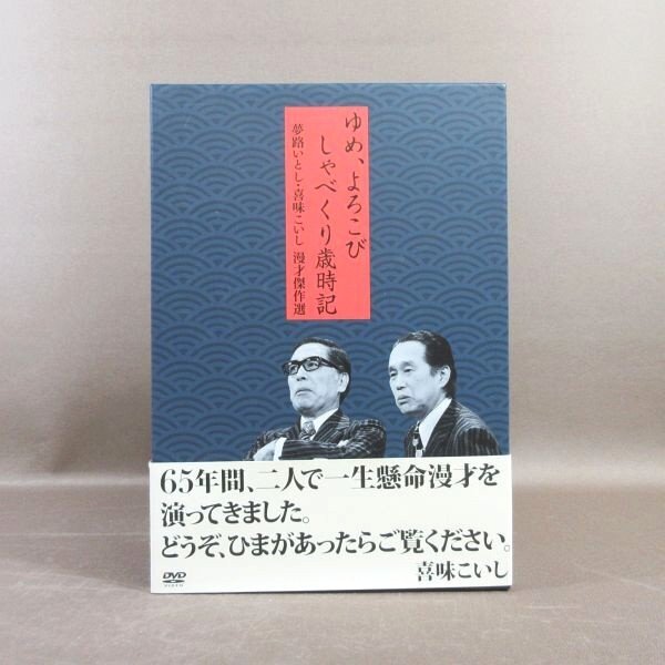 KA861●「夢路いとし・喜味こいし漫才傑作選 ゆめ、よろこび しゃべくり歳時記 DVD-BOX」拍卖