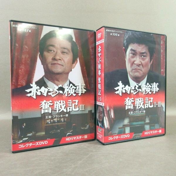 KA858●フランキー堺 春川ますみ 森田健作「赤かぶ検事奮戦記 I・IIコレクターズDVD+IIIコレクターズDVD」計2点セット拍卖