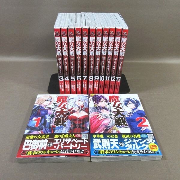 KA885●原作:河本ほむら 作画:塩塚誠「魔女大戦 32人の異才の魔女は殺し合う 1~13」コミック計13冊セット 初版 帯付き(一部ペーパー付)拍卖