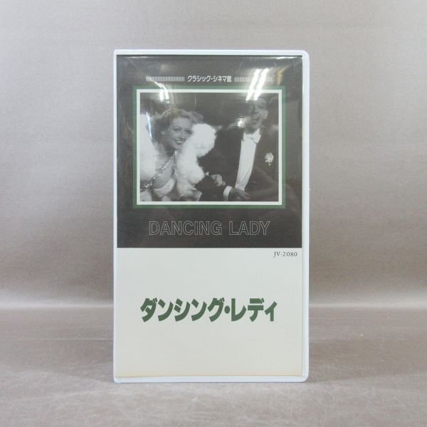 MA044●JV-2080「ジョーン・クロフォードのダンシング・レディ」VHSビデオ拍卖