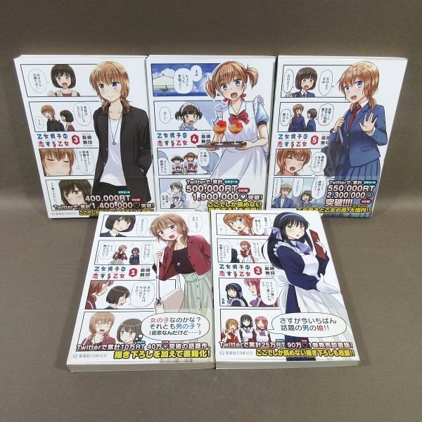 KA876●著者:島崎無印「乙女男子に恋する乙女 1~5」コミック全5巻セット 初版 帯付き拍卖