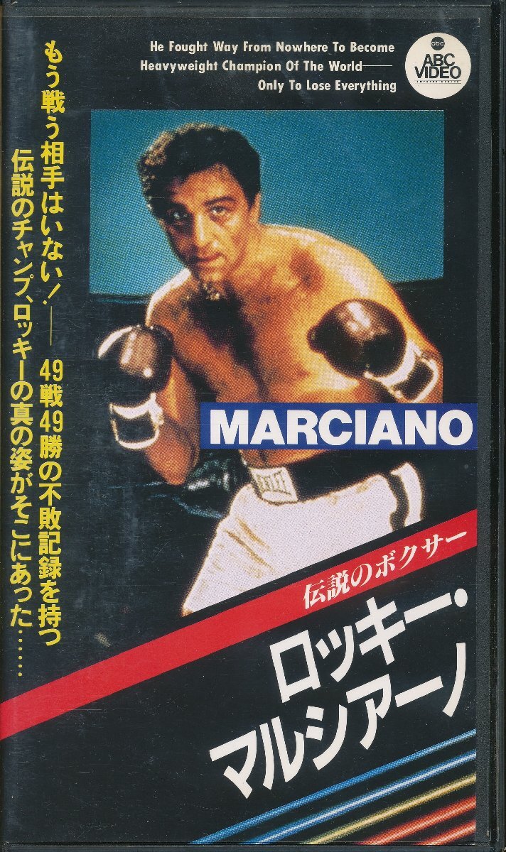 KA874●ABVY-11 49戦全勝不敗記録を持つ伝説のチャンピオン「伝説のボクサー ロッキー・マルシアーノ」VHSビデオ拍卖