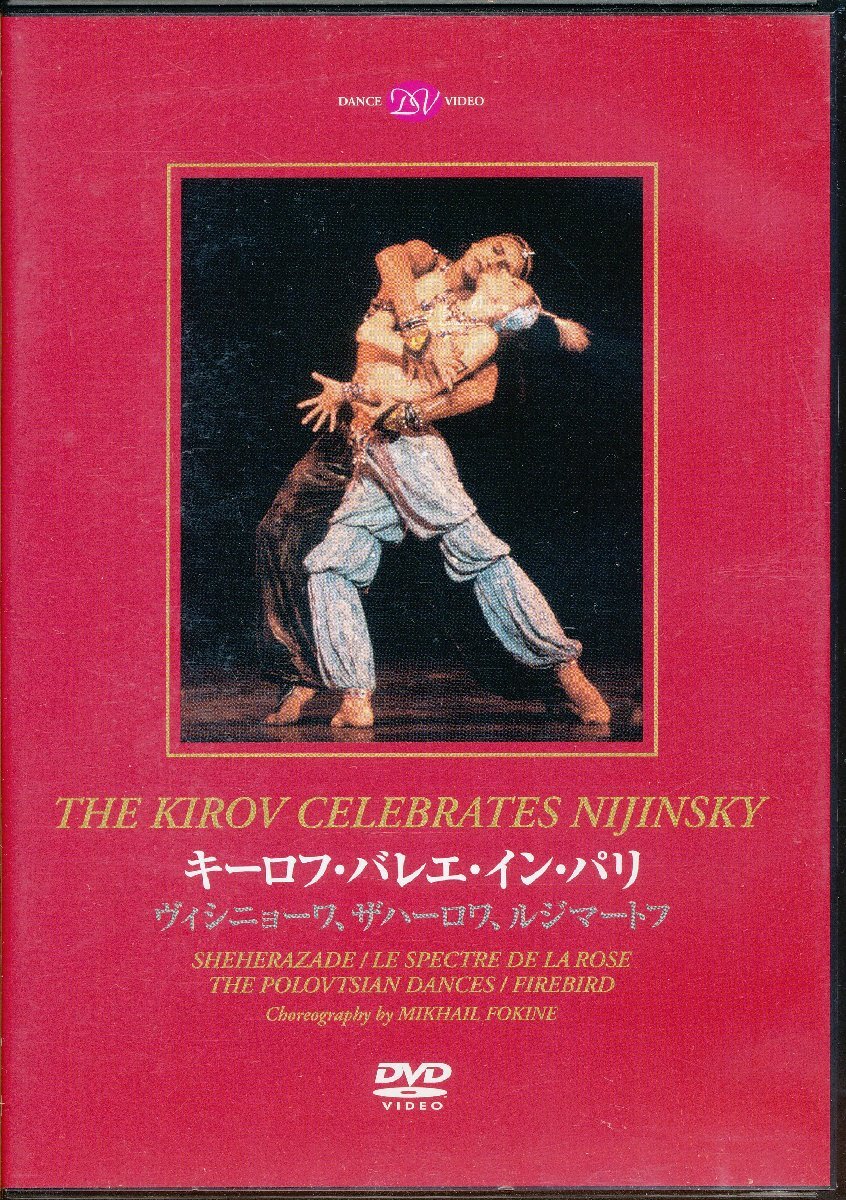 KA871●DD04-0708 ヴィシニョーワ/ザハーロワ/ルジマートフ「キーロフ・バレエ・イン・パリ」DVD拍卖