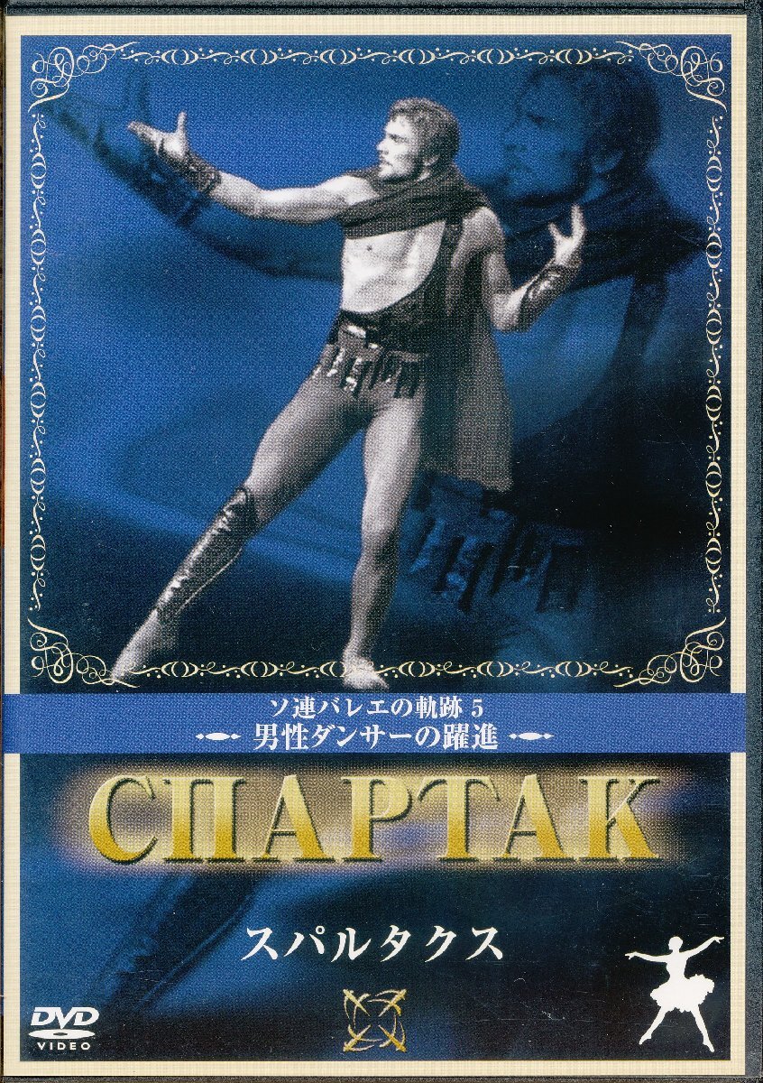 KA871●IVCF-5275 ウラジーミル・ワシーリエフ,ナターリヤ・ベススメルトノーワ「スパルタクス」DVD拍卖