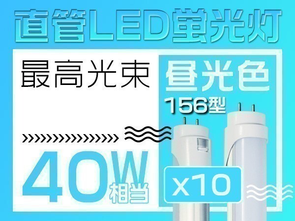 10本 T8直管40W形LED蛍光灯 6500K 昼光色 EMC対応 明るさ2倍保証 グロー式工事不要1198mm 1年保証 送料無 「WP-M-ZZKFTx10」拍卖