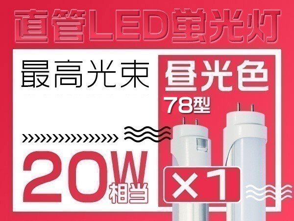 T8 直管 20W形 LED蛍光灯 6500K 昼光色 明るさ2倍保証 グロー式工事不要 PL保険 60cm 1年保証 即納 1本「WP-M-ZZKFS」拍卖