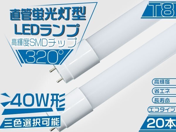 320°led蛍光灯 直管 LED 蛍光灯 40W形 高輝度SMD搭載 昼光色 広配光 120cm 6500K グロー式工事不要 ポリカー20本 送料無「WP-M-PKFTx20」拍卖