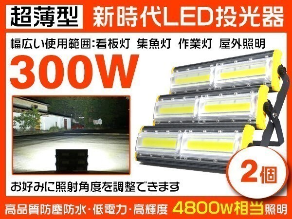 1円~超明るい LED投光器 超薄型 300W 4800W相当 47400lm 3mコード付 昼光色 PSE取得 EMC 1年保証 作業灯 照明 2個「WP-HWX-MA-LEDx2」拍卖