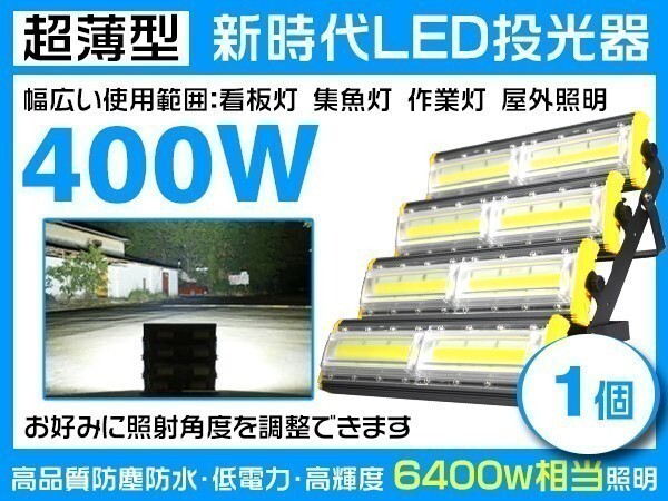 1円~超爆光 LED投光器 400W 6400W相当 63200LM 3mコード付 6000K PSE取得 1年保証 EMC対応 作業灯 看板 ライト照明 1個「WP-HWX-NA-LED」拍卖